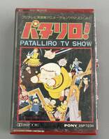 パタリロ！　PATALLIRO TV SHOW　※A