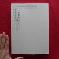 x3図録【川端康成コレクション 伝統とモダニズム-知識も理屈もなく、私はただ見てゐる。/2016年・東京ステーションギャラリー】
