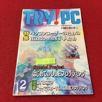 Y15-301 TRY！PC スーパーユーザーをめざすためのマガジン トラ技コンピュータ改題 2月号 CQ出版社 平成8年