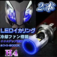 バイク用 LEDヘッドライト イカリング搭載 冷却ファン搭載 高輝度 COB アルミ構造 2本セット