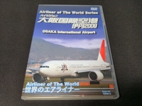 セル版 DVD 世界のエアライナー ハイビジョン / 大阪国際空港 伊丹2009 / ce519