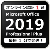 [評価実績 10000 件] らくらくオンライン認証確約型 PC 1 台 Office 2019 Professional Plus 日本語版 手順書付 保証有