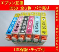 エプソン IC50 IC6CL50 互換インク 単品 色選択可