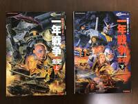 学研ムック　機動戦士ガンダム　一年戦争全史　上下巻2冊セット！！