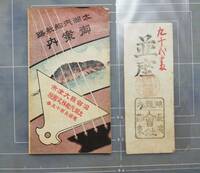 ●「長濱蒸気会社」（「琵琶湖汽船」）の乗船券（明治時代、当時のもの）稀少品！