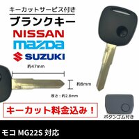 モコ MG22S 対応 日産 ブランクキー キーカット 料金込み ゴム ボタン 付き 1ボタン スペアキー 合鍵 交換 カット可能