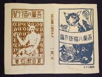 ブックカバー「吾輩は猫である」初版本柄 サライ×丸善共同企画　2022年1月号付録 送料210円