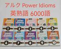 英熟語6000語 Power Idioms 書籍(ＣＤ付） フルセット アルク 標準熟語水準6000 SIL6000