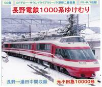 ＤＦアロー・ＣＤ版・PR－44・長野電鉄１０００系ゆけむり