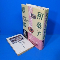 「和菓子彩彩 仲野欣子 淡交社 1997」