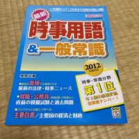 新聞ダイジェスト 2012 時事用語 一般常識 平成レトロ 本 冊子