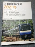【送料負担】JR電車編成表2021冬
