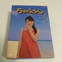 ちゅらさん総集編DVD-BOX