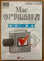Mac レトロソフト　Mac専用用語辞書　医学・医療　　FEP EG Bridge5.1以上対応