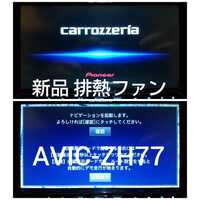 AVIC-ZH77 最新4月更新地図2021年オービス 新品ファン交換済み カロッツェリア carrozzeria 動作良好 Bluetooth 地デジ S.N(LIMH065190JP)