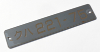 商品番号：№３９　形式板【クハ２２１－７５】