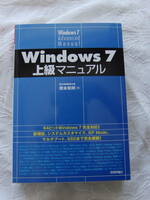 Windows7上級マニュアル　橋本和則　技術評論社　09年12月刊