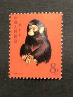 【中国切手 新品未使用 美品】T46 庚申 赤猿 小猿 未使用 1980年 