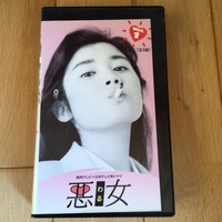 石田ひかり　悪女（ワル）VHS　第１巻