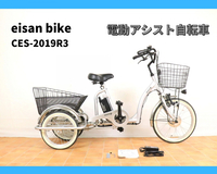 【発送不可】【動作OK】eisan bike エイサンバイク 20インチ 電動アシスト自転車 三輪自転車 充電器 バッテリー ES-LB-E3 説明書 060JHMH07