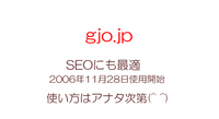 3文字jpドメイン gjo.jp ジー・ジェー・オー SEOに最適 2006年より使用継続