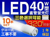 10本セット LED蛍光灯 40W型 直管 SMD 120cm 昼光色 LEDライト 1年保証付 グロー式工事不要 320°広配光 激安即決 PCL