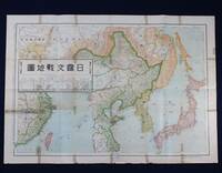 日露交戦地図 明治37年 戦前 古地図 満洲 蒙古 支那 朝鮮 台湾 清国 精行社製図