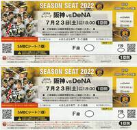 7月23日(土)【阪神 vs DeNA】阪神甲子園球場 SMBCシート(1塁) ペアチケット