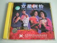 レトロ 香港VCD 女星何価 Nu Xing He Jia