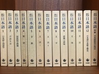 岩波講座　日本語　全12巻揃い　別巻1冊付き