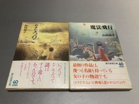 加納朋子　文庫本2冊セット　ななつのこ/魔法飛行　帯付き