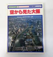 ゆB2554◇航空写真地図 4 空から見た大阪◆日本交通公社/昭和56年発行
