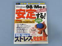 △ Windows98 Me が安定する！ 98 Me を使い続けるための必読書 パソコン 美本