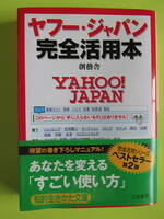 ヤフー・ジャパン完全活用本　Yahoo! JAPAN 　創藝舎　（株）三笠書房　知的生きかた文庫　カバー・帯付き　2006年発行