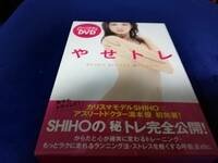 【DVD】やせトレ　SHIHO SECRET METHOD