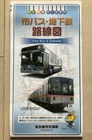 名古屋市交通局 市バス・地下鉄路線図 平成22年4月発行