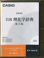 C6751 新品未開封CD 岩波書店 岩波 理化学辞典 第5版 (CD-ROM版) CASIO