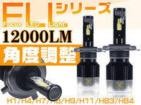 悪質業者にご注意！LEDヘッドライト 180°調整 革命商品 12000lm 最新FLLシリーズ H4 H1 H7 H8 H11 H16 HB3 HB4 送料込 2年保証 2個V2