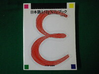 ■日本語LATEX2eブック　中野賢　帯付　アスキー出版局　1996年■FASD2020060307■