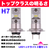 AmeCanJapan SUZUKI BURGMAN200 CH41A 適合 H7 LED ヘッドライト バイク用 Hi LOW ホワイト 2灯 鬼爆 CSPチップ搭載