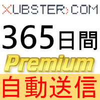 【自動送信】Xubster プレミアムクーポン 365日間 完全サポート [最短1分発送]