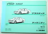 三菱　PROUDIA DIGNITY S43A '99.09- イラストカタログ