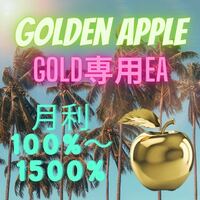 【土日限定価格】【爆益】Gold 専用 EA 【Golden Apple】自動 副業 自動売買 自動取引 FX 投資 