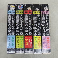 カセットテープ　テレビまんが主題歌のあゆみ　5本セット　昭和38年～昭和50年