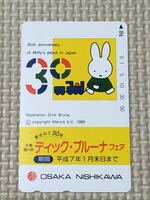 【未使用】テレホンカード　愛されて30年　大阪西川　30周年　ミッフィー