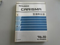 ◆ DA2A カリスマ CARISMA 整備解説書 1996年10月発行 No,1030M00 定価 6962円レストア メンテナンス