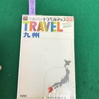 B11-059トラベルマップ　22 九州　日本交通公社