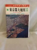 新東京都大地図　　人文社の航空写真と地図