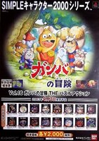 「ガンバの冒険 THE パズルアクション」プレステ版ゲームポスター