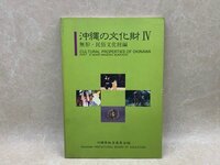 沖縄の文化財　4　無形・民俗文化財編　CGE8